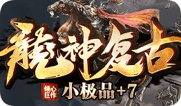 怀旧新服今日开启稳中带劲热情如初的传奇