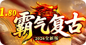 传奇私服网站新开网 传奇私服网站新开网