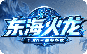 火龙版本开局怎么玩？三职业上手避坑指南