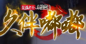 新开传奇私服 新开传奇私服
